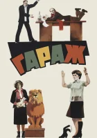 смотреть онлайн Гараж (1979) бесплатно в HD 