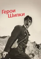 смотреть онлайн Герои Шипки (1954) бесплатно в HD 