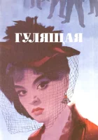 смотреть онлайн Гулящая (1961) бесплатно в HD 