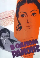 смотреть онлайн В одном районе (1960) бесплатно в HD 