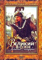 смотреть онлайн Великий воин Албании Скандербег (1953) бесплатно в HD 