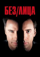 смотреть онлайн Без лица (1997) бесплатно в HD 