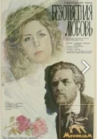 смотреть онлайн Безответная любовь (1979) бесплатно в HD 