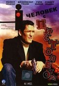 смотреть онлайн Человек с пистолетом (1995) бесплатно в HD 