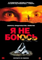 смотреть онлайн Я не боюсь (2003) бесплатно в HD 