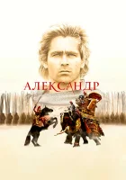 смотреть онлайн Александр (2004) бесплатно в HD 