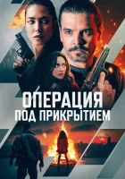  Операция под прикрытием смотреть онлайн (2024) 
