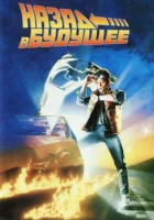 смотреть онлайн Назад в будущее (1985) бесплатно в HD 