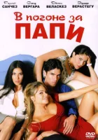 смотреть онлайн В погоне за Папи (2003) бесплатно в HD 