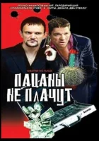 смотреть онлайн Пацаны не плачут (2000) бесплатно в HD 