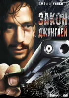смотреть онлайн Закон джунглей (1995) бесплатно в HD 