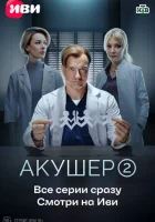  Акушер смотреть онлайн сериал 1-2 сезон 