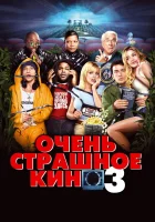 смотреть онлайн Очень страшное кино 3 (2003) бесплатно в HD 