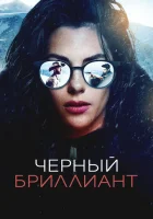  Чёрный бриллиант смотреть онлайн (2025) 