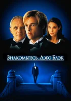 смотреть онлайн Знакомьтесь, Джо Блэк (1998) бесплатно в HD 