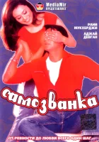смотреть онлайн Самозванка (2003) бесплатно в HD 