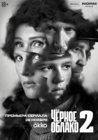 Чёрное облако смотреть онлайн сериал 1-2 сезон 