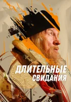  Длительные свидания смотреть онлайн (2023) 