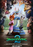 смотреть онлайн Зверополис 2 (2025) бесплатно в HD 