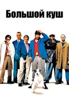 смотреть онлайн Большой куш (2000) бесплатно в HD 