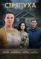  Стряпуха смотреть онлайн сериал 1-5 сезон 