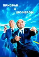 смотреть онлайн Призрак с шофером (1996) бесплатно в HD 
