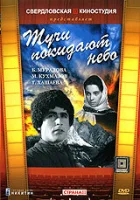 смотреть онлайн Тучи покидают небо (1959) бесплатно в HD 