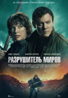 смотреть онлайн Разрушитель миров (2025) бесплатно в HD 