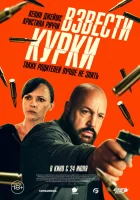смотреть онлайн Взвести курки (2025) бесплатно в HD 