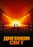 смотреть онлайн Дневной свет (1996) бесплатно в HD 