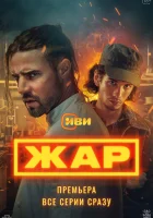  Жар смотреть онлайн сериал 1 сезон 