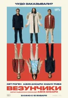 смотреть онлайн Везунчики (2025) бесплатно в HD 