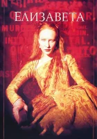 смотреть онлайн Елизавета (1998) бесплатно в HD 