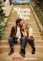  Никто этого не хочет смотреть онлайн сериал 1-2 сезон 