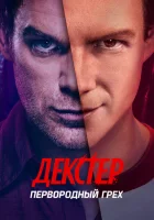  Декстер: Первородный грех смотреть онлайн сериал 1 сезон 
