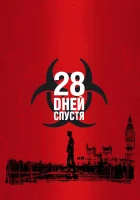смотреть онлайн 28 дней спустя (2002) бесплатно в HD 