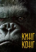 смотреть онлайн Кинг Конг (2005) бесплатно в HD 