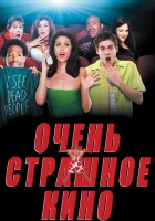смотреть онлайн Очень страшное кино (2000) бесплатно в HD 