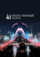 смотреть онлайн Искусственный разум (2001) бесплатно в HD 