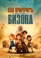  Как приручить бизона смотреть онлайн (2024) 