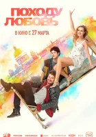 смотреть онлайн Походу любовь (2025) бесплатно в HD 