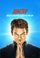  Декстер: Воскрешение смотреть онлайн сериал 1 сезон 