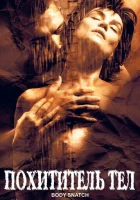  Похититель тел смотреть онлайн (2003) 