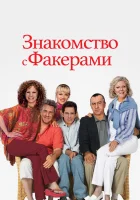 смотреть онлайн Знакомство с Факерами (2004) бесплатно в HD 