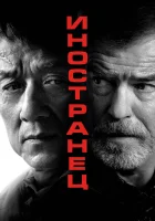 смотреть онлайн Иностранец (2017) бесплатно в HD 
