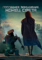  Последнее замыкание. Конец света смотреть онлайн (2023) 