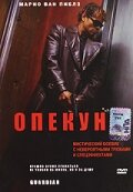смотреть онлайн Опекун (2001) бесплатно в HD 