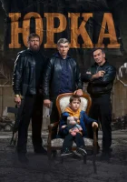  Юрка смотреть онлайн (2024) 