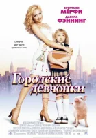 смотреть онлайн Городские девчонки (2003) бесплатно в HD 