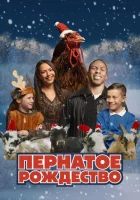  Пернатое рождество смотреть онлайн (2024) 